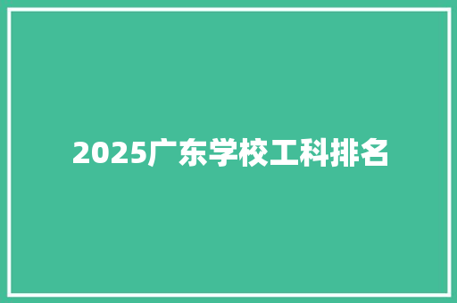 2025广东学校工科排名