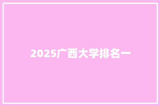2025广西大学排名一