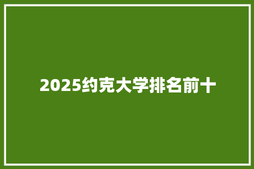 2025约克大学排名前十