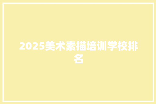 2025美术素描培训学校排名