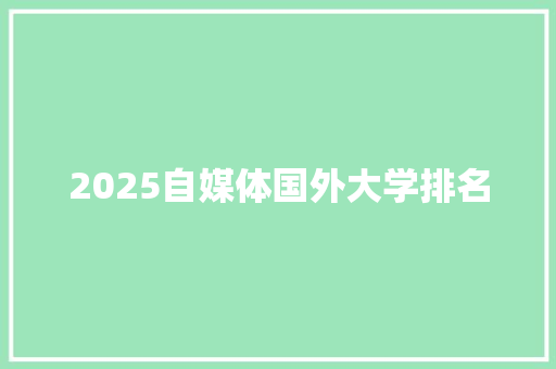 2025自媒体国外大学排名