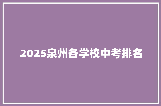 2025泉州各学校中考排名 范文宝典