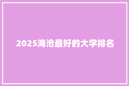 2025海沧最好的大学排名