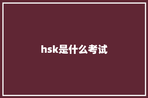 hsk是什么考试