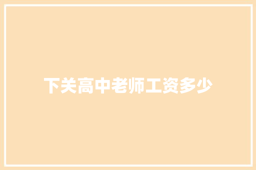 下关高中老师工资多少 范文资源