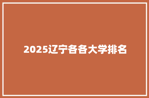 2025辽宁各各大学排名