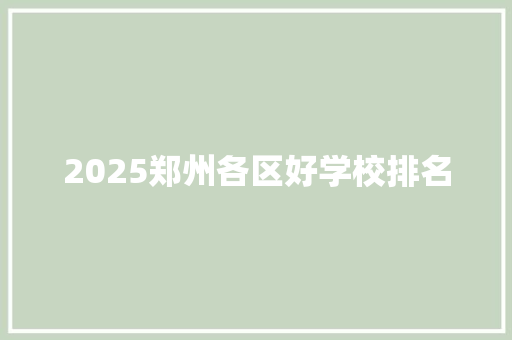 2025郑州各区好学校排名