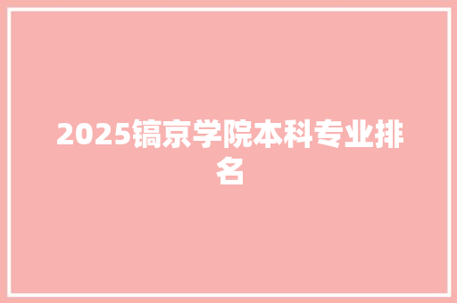 2025镐京学院本科专业排名