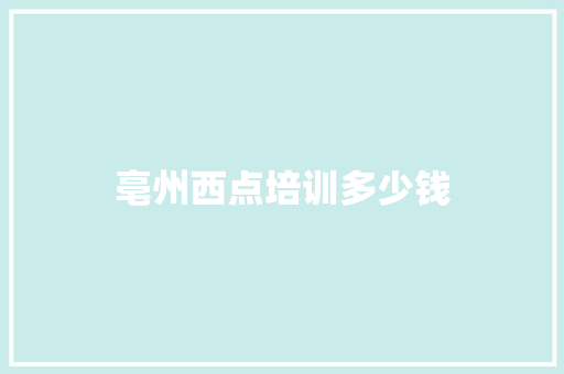 亳州西点培训多少钱