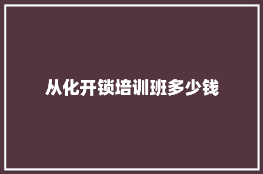 从化开锁培训班多少钱