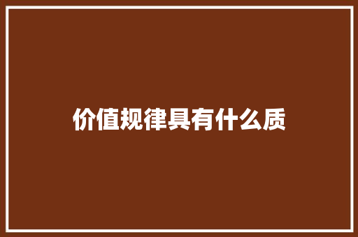 价值规律具有什么质