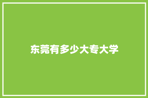 东莞有多少大专大学