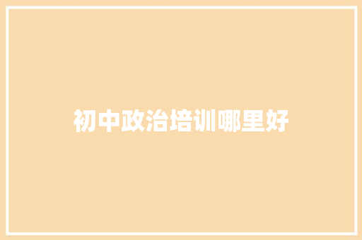 初中政治培训哪里好