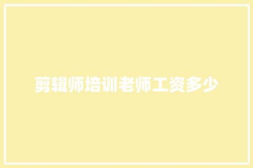 剪辑师培训老师工资多少