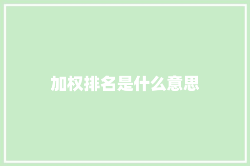 加权排名是什么意思
