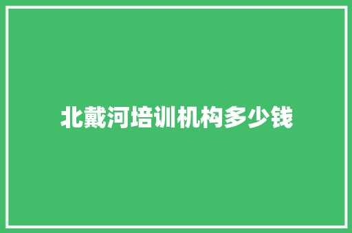 北戴河培训机构多少钱