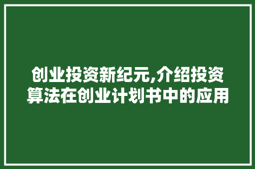 创业投资新纪元,介绍投资算法在创业计划书中的应用