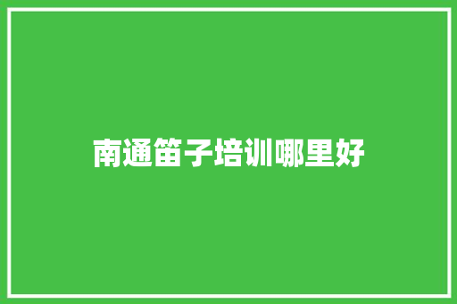 南通笛子培训哪里好