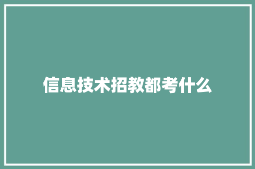 信息技术招教都考什么