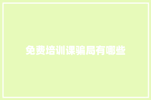 免费培训课骗局有哪些