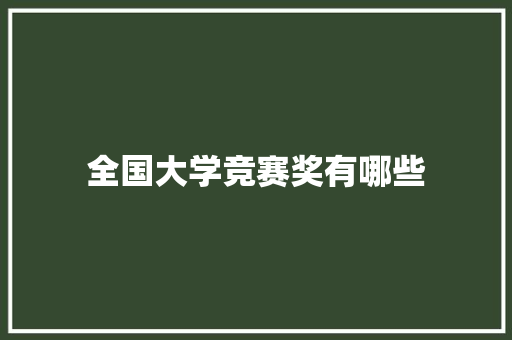 全国大学竞赛奖有哪些