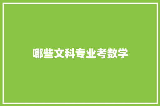 哪些文科专业考数学 范文之家