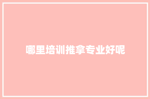 哪里培训推拿专业好呢