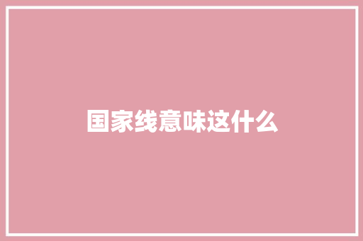 国家线意味这什么