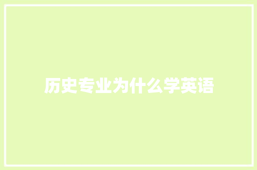 历史专业为什么学英语