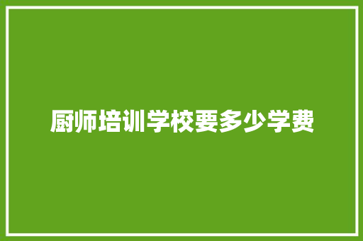 厨师培训学校要多少学费