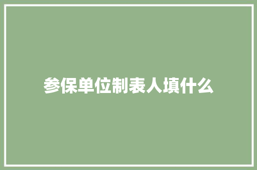 参保单位制表人填什么
