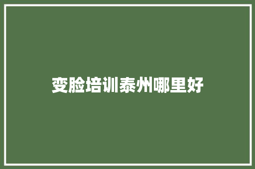 变脸培训泰州哪里好