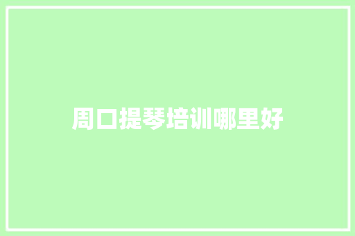 周口提琴培训哪里好