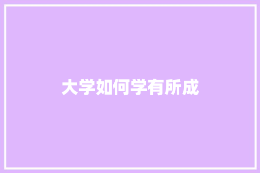 大学如何学有所成