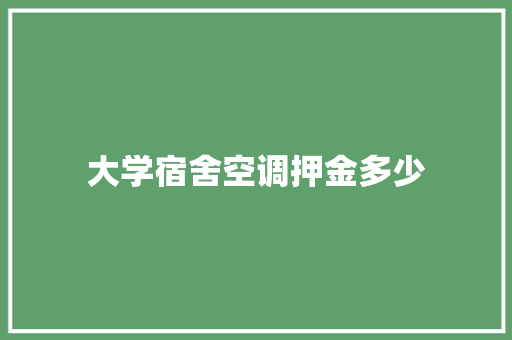 大学宿舍空调押金多少