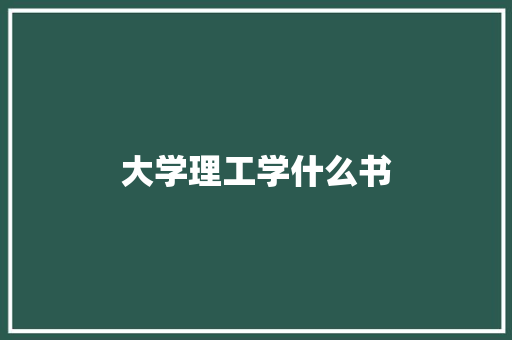 大学理工学什么书