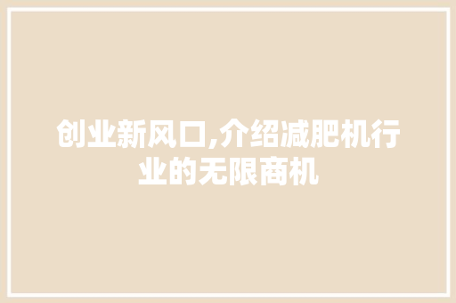 创业新风口,介绍减肥机行业的无限商机