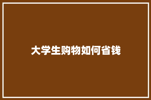 大学生购物如何省钱
