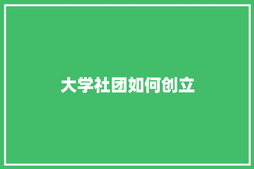大学社团如何创立