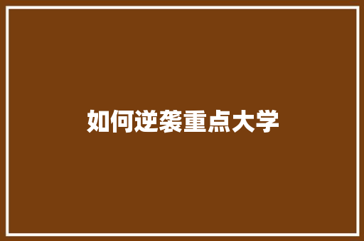 如何逆袭重点大学
