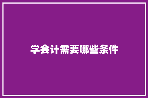 学会计需要哪些条件