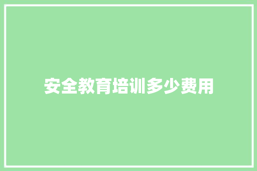 安全教育培训多少费用