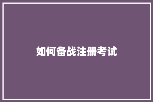 如何备战注册考试
