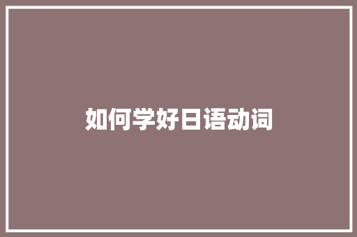 如何学好日语动词
