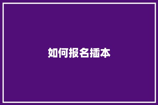 如何报名插本 范文宝典
