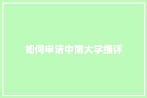 如何申请中南大学综评