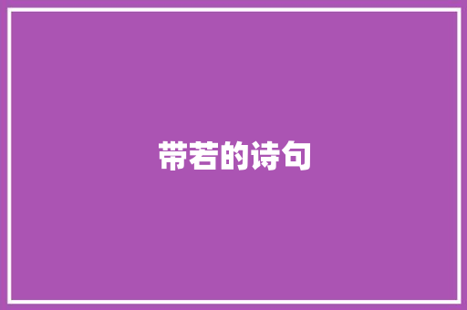 带若的诗句 合同协议
