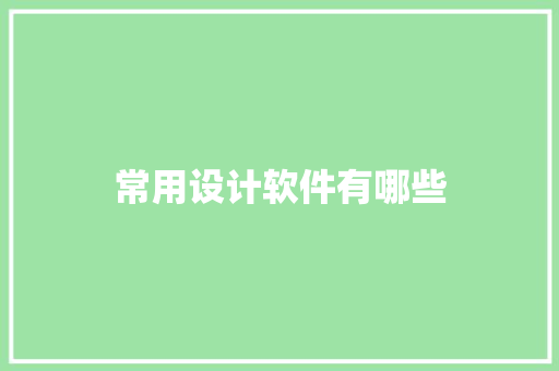 常用设计软件有哪些 范文精选网