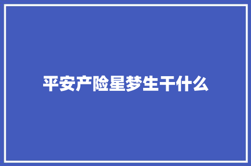 平安产险星梦生干什么