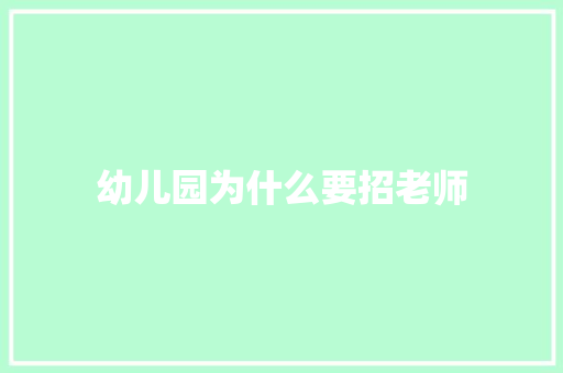幼儿园为什么要招老师 范文宝典